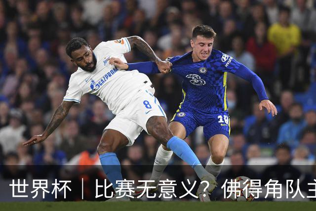 世界杯｜比赛无意义？佛得角队主帅称很高兴来到世界杯