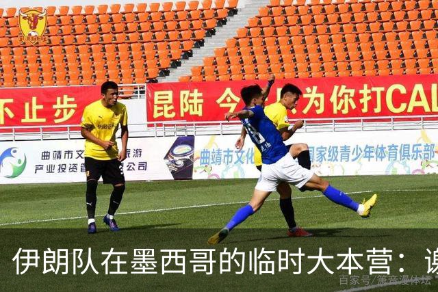伊朗队在墨西哥的临时大本营：谢绝访客、绝对保密，蒙面安保人员持机关枪巡逻