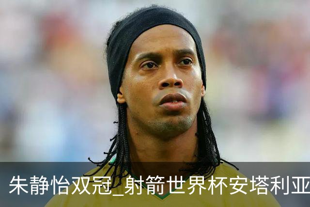朱静怡双冠 射箭世界杯安塔利亚站中国队夺三金